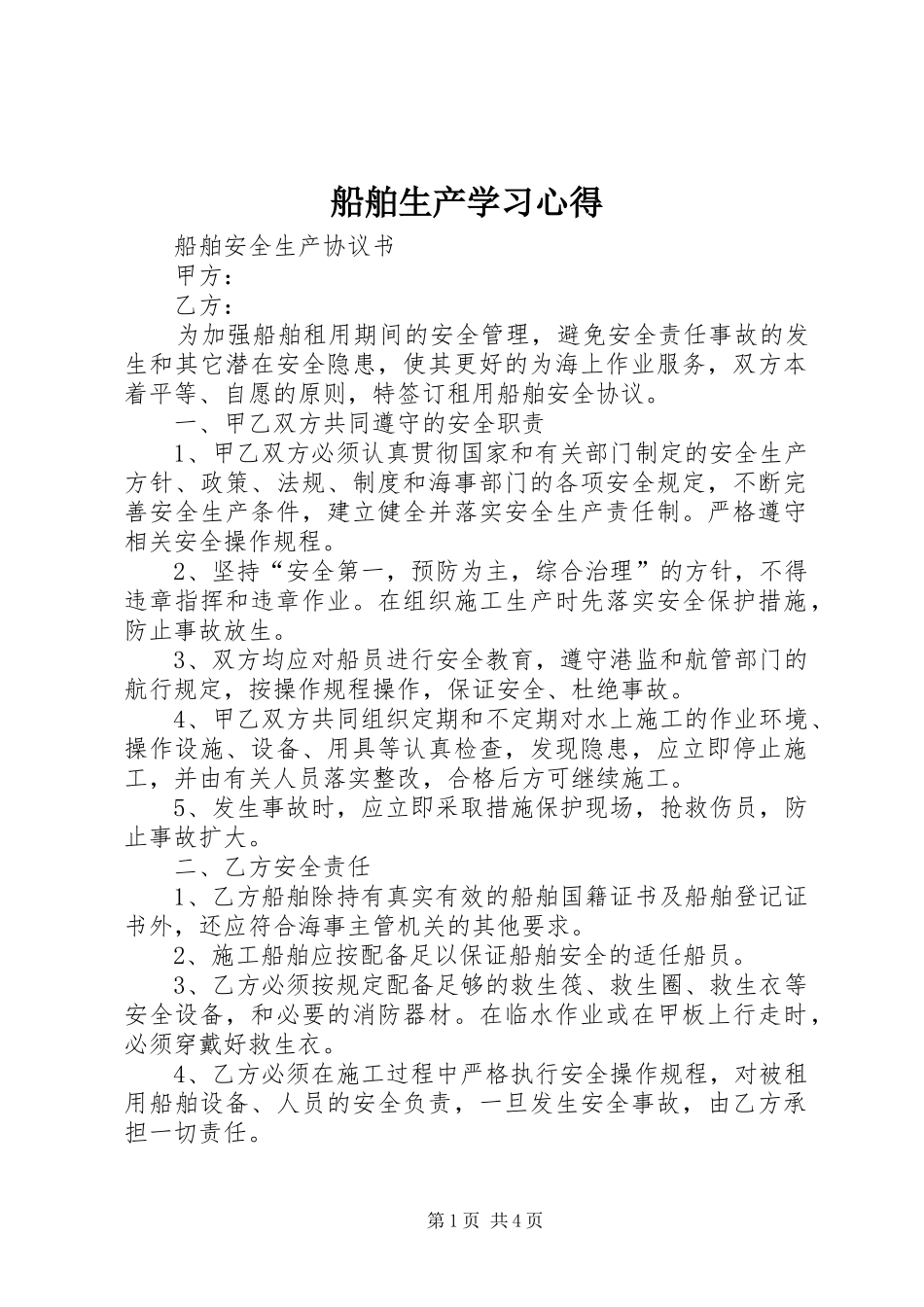 船舶生产学习心得_第1页