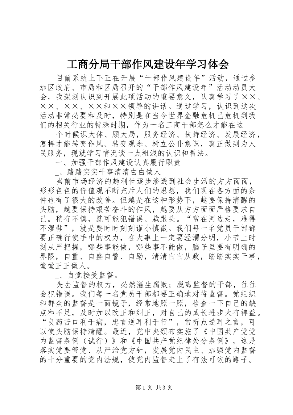 工商分局干部作风建设年学习体会_第1页