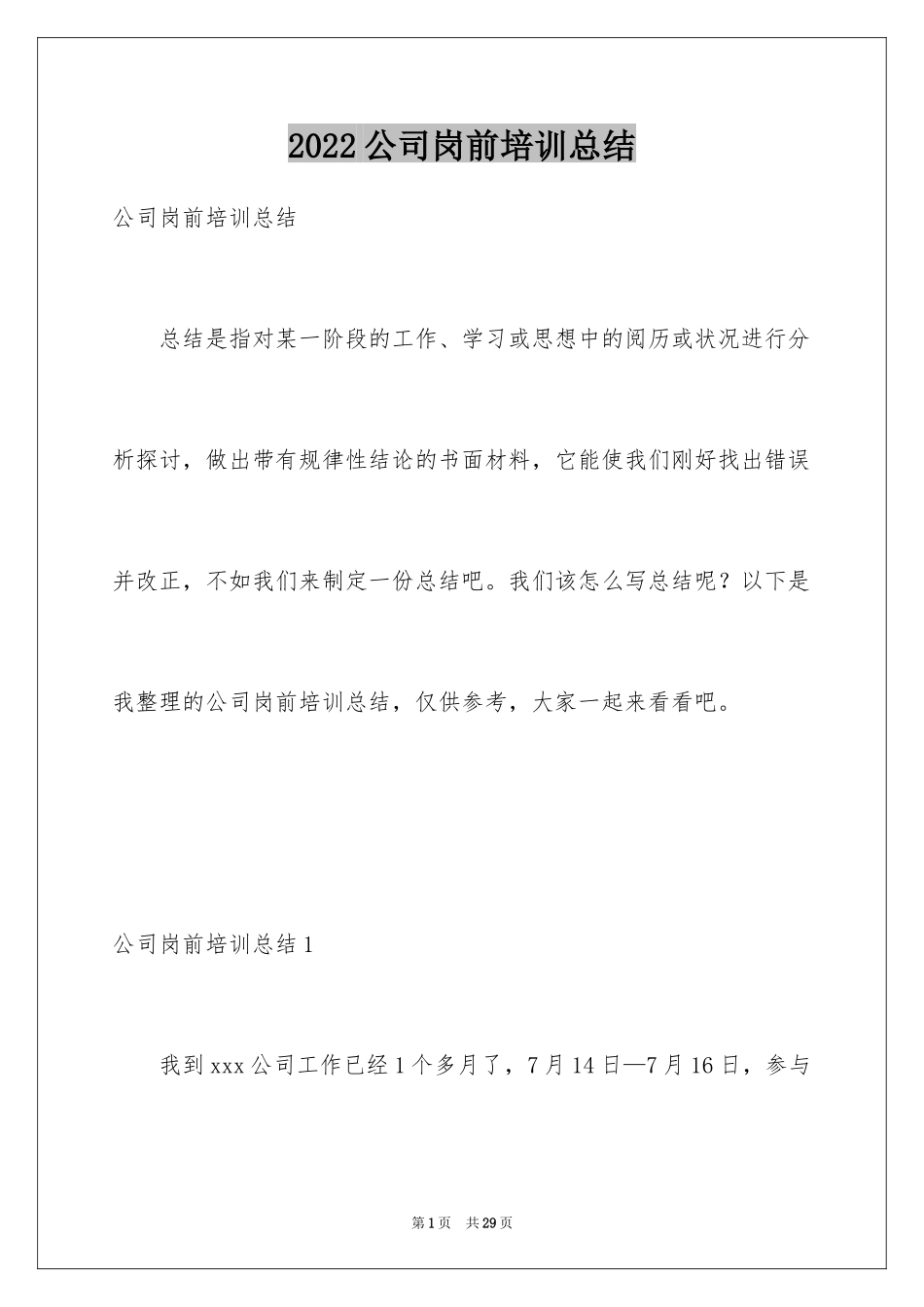 2024公司岗前培训总结_2_第1页
