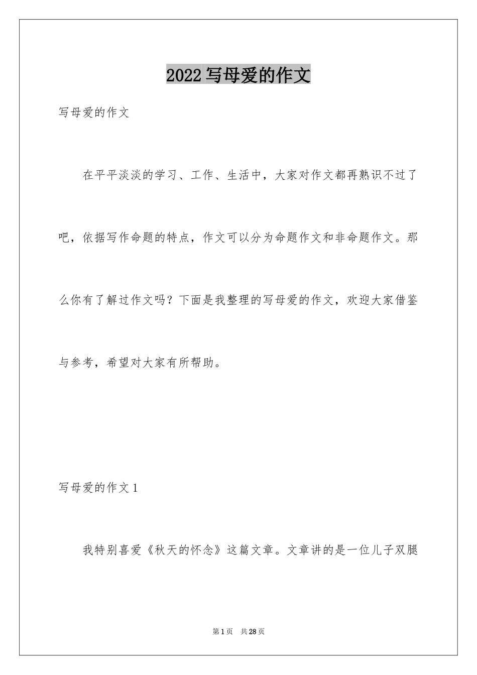 2024写母爱的作文_10_第1页