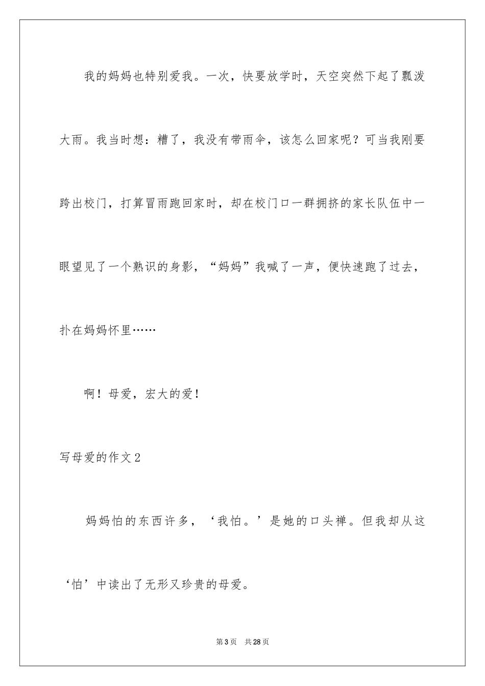 2024写母爱的作文_10_第3页