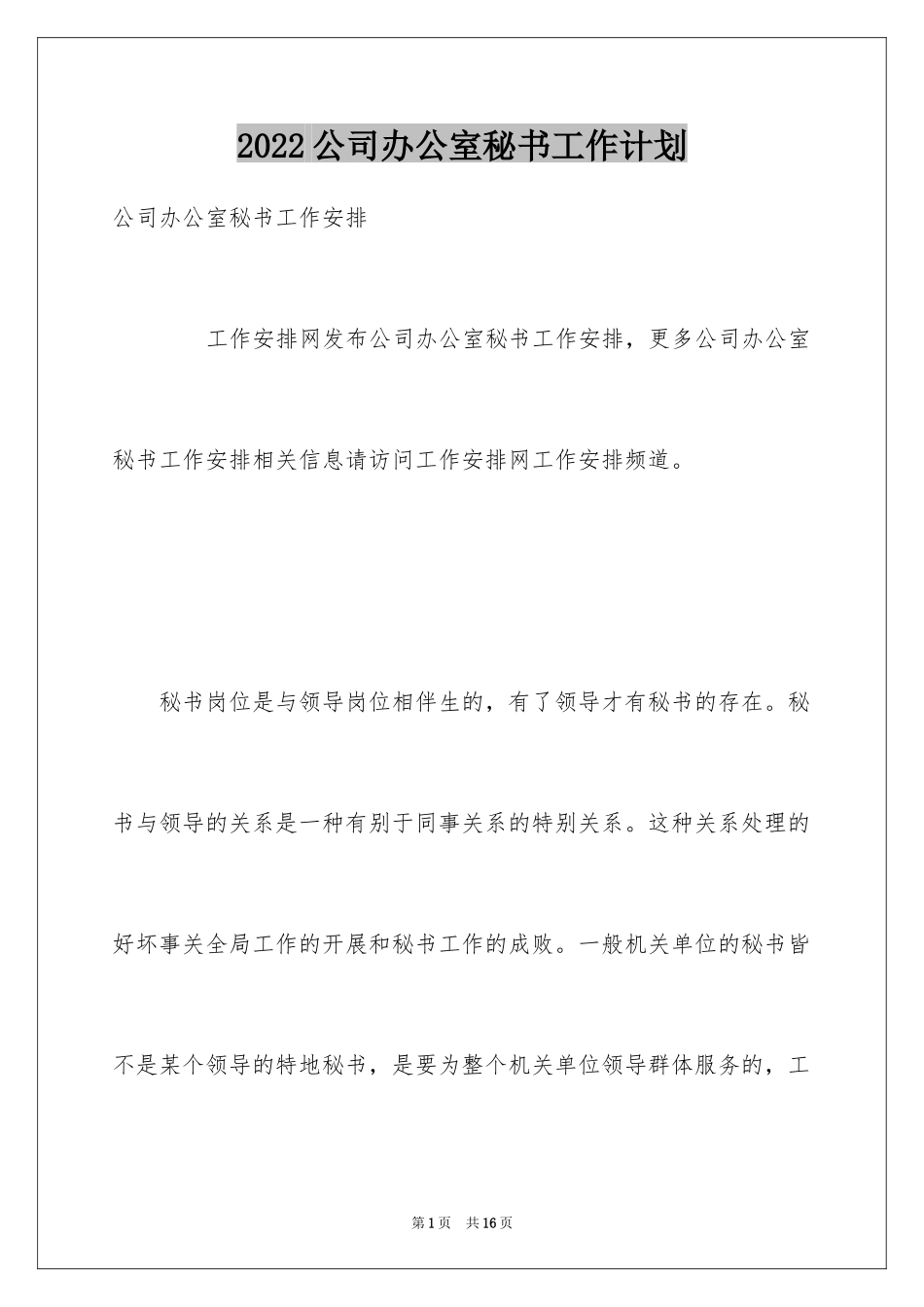 2024公司办公室秘书工作计划_2_第1页