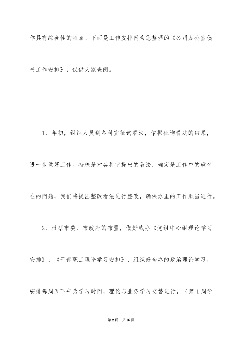 2024公司办公室秘书工作计划_2_第2页