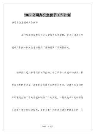 2024公司办公室秘书工作计划_2