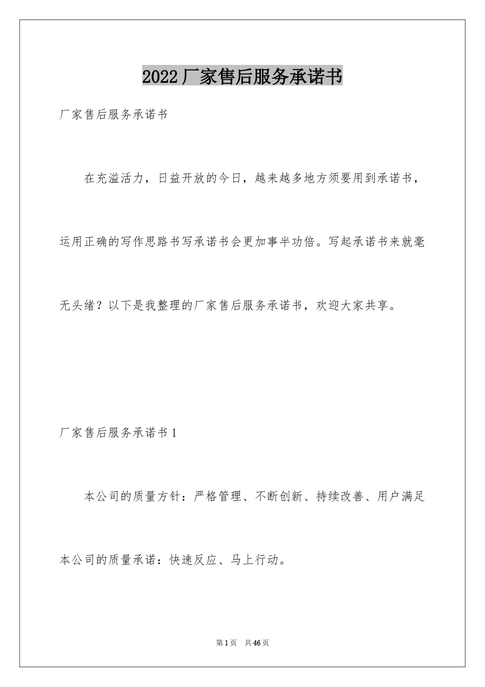2024厂家售后服务承诺书_第1页
