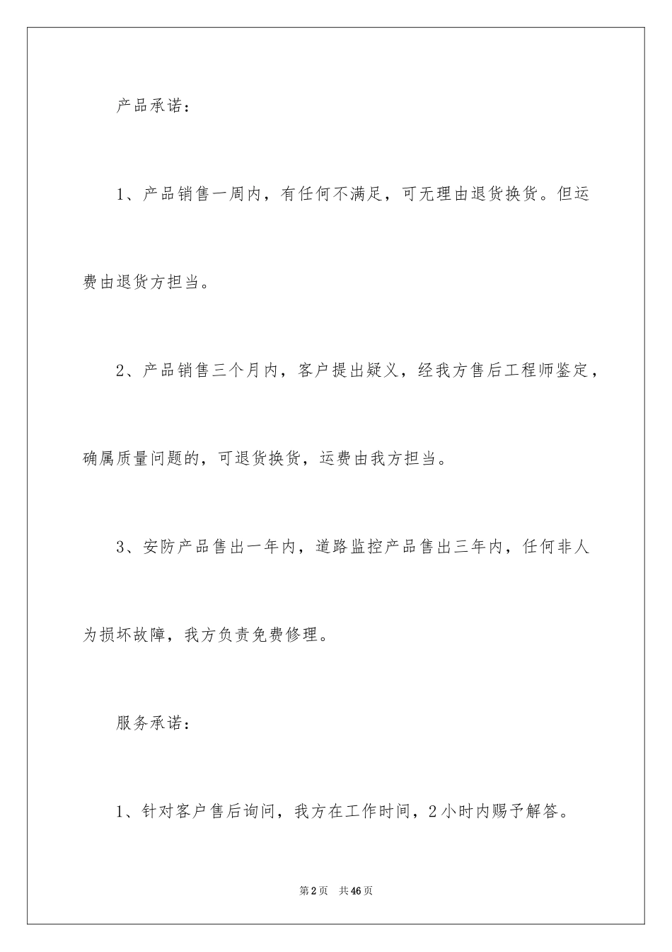 2024厂家售后服务承诺书_第2页