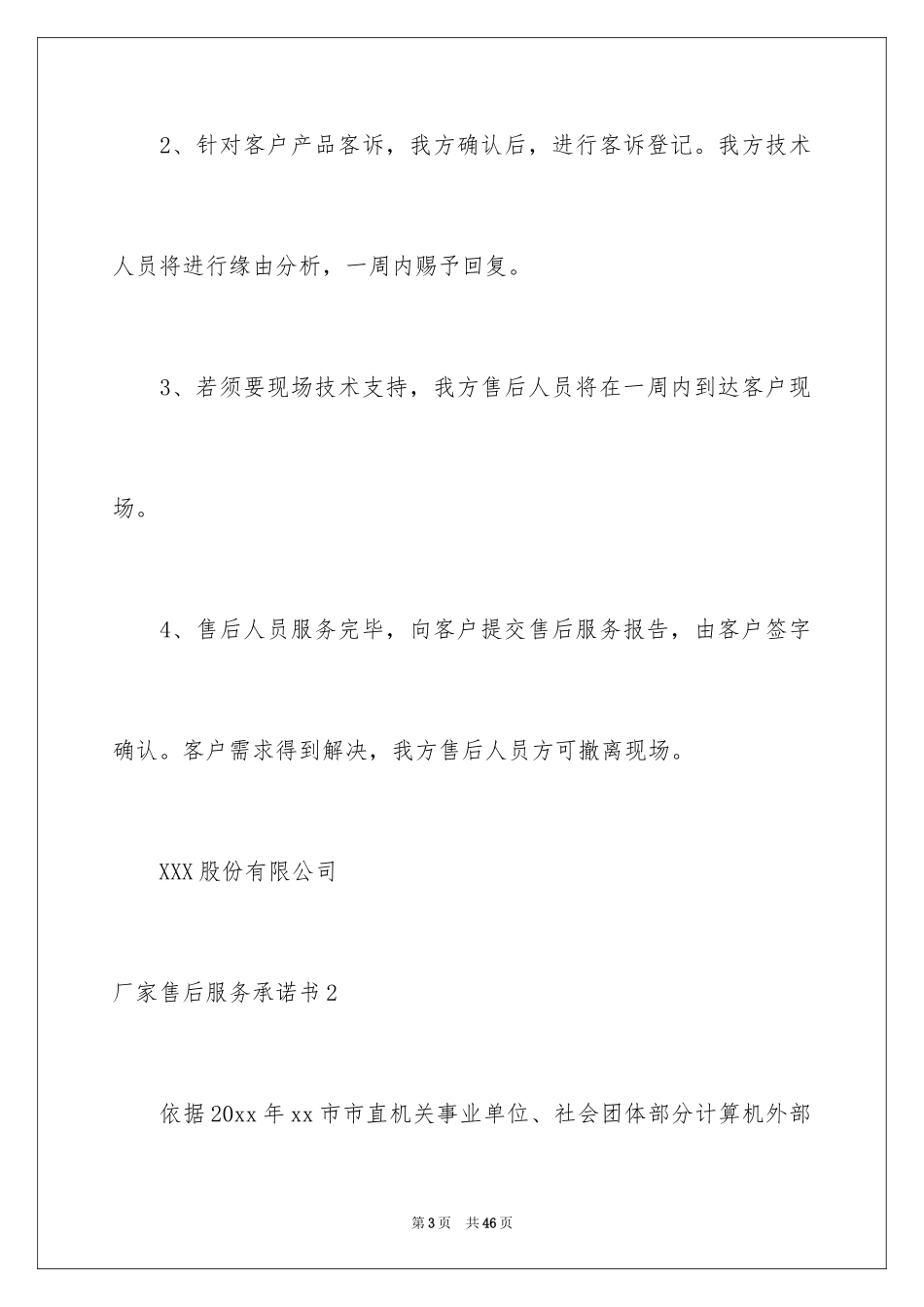 2024厂家售后服务承诺书_第3页