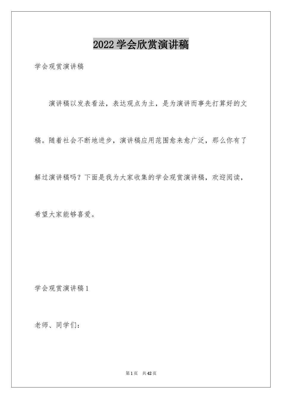 2024学会欣赏演讲稿_6_第1页