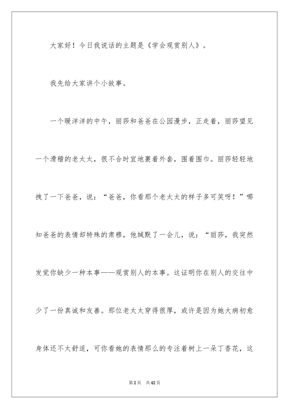 2024学会欣赏演讲稿_6_第2页