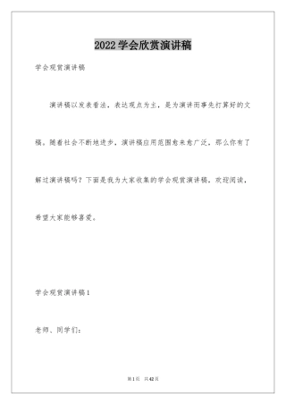 2024学会欣赏演讲稿_6