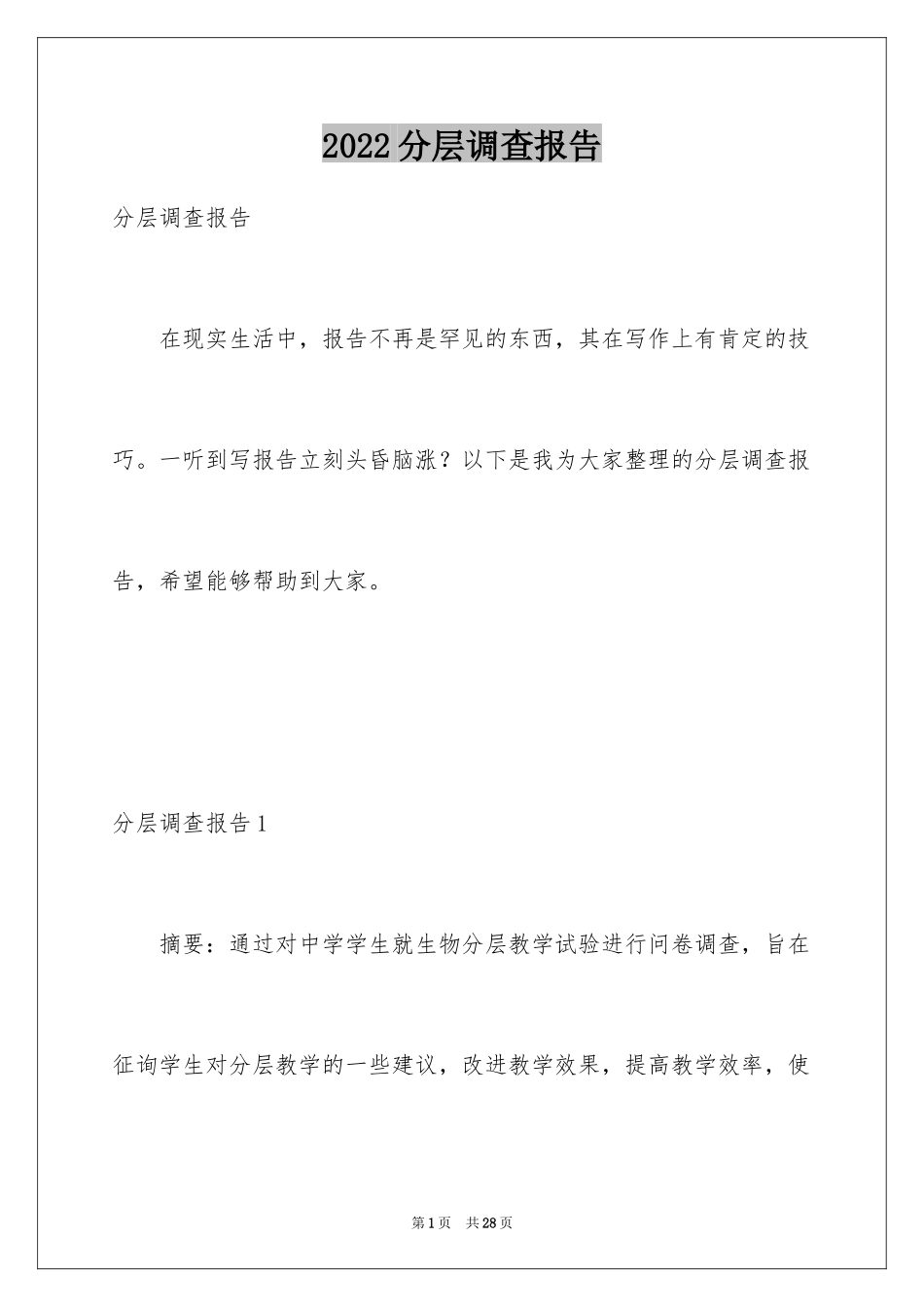 2024分层调查报告_第1页