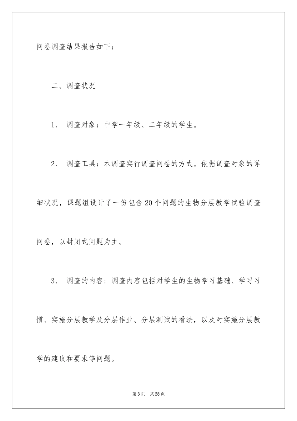 2024分层调查报告_第3页