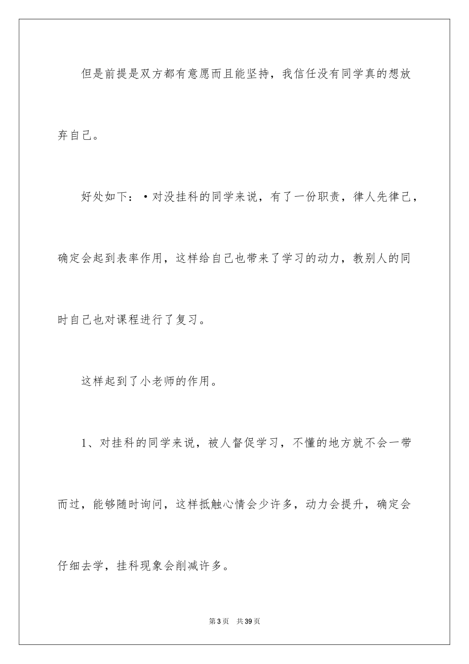 2024大学生班长述职报告_3_第3页