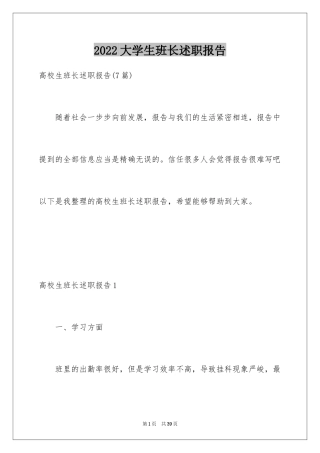 2024大学生班长述职报告_3