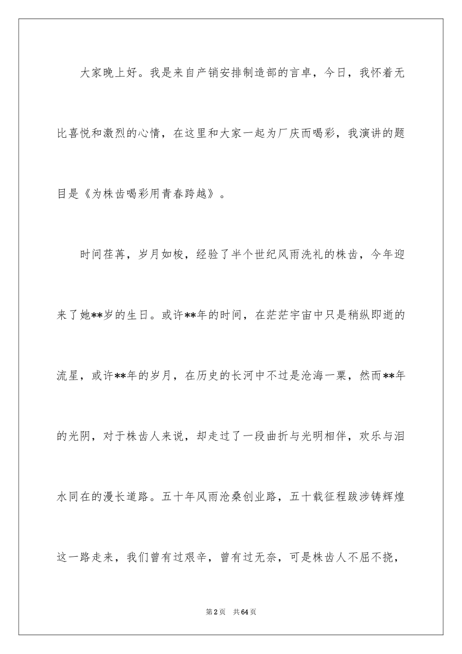 2024公司周年庆演讲稿_20_第2页