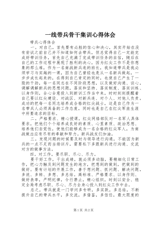 一线带兵骨干集训心得体会_2
