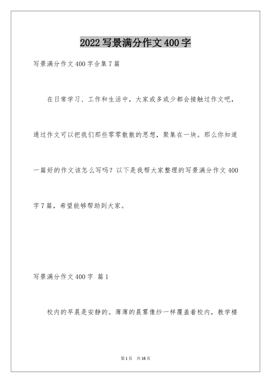 2024写景满分作文400字_3_第1页