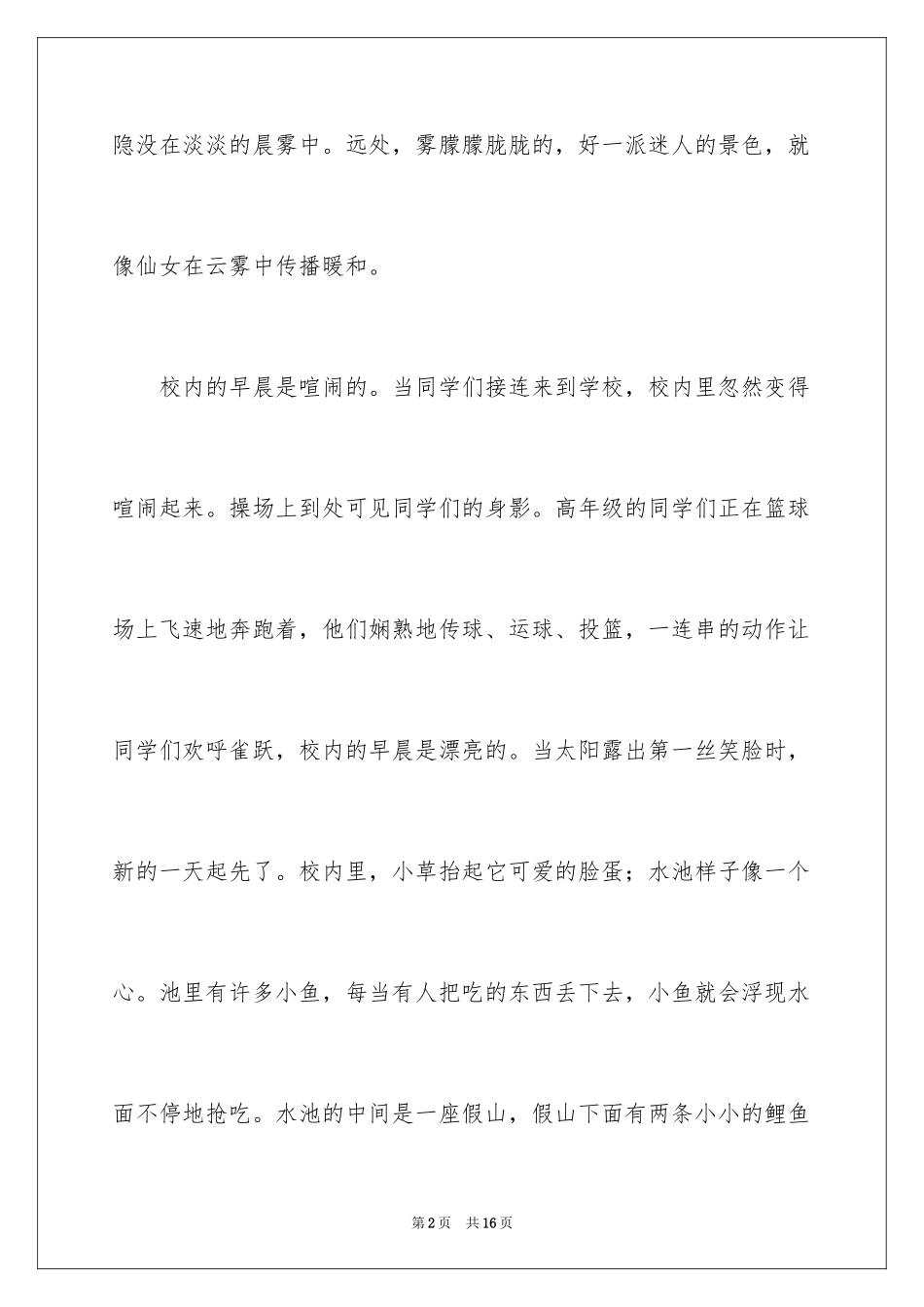 2024写景满分作文400字_3_第2页