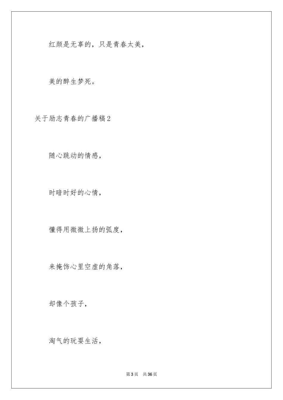 2024励志青春的广播稿_第3页