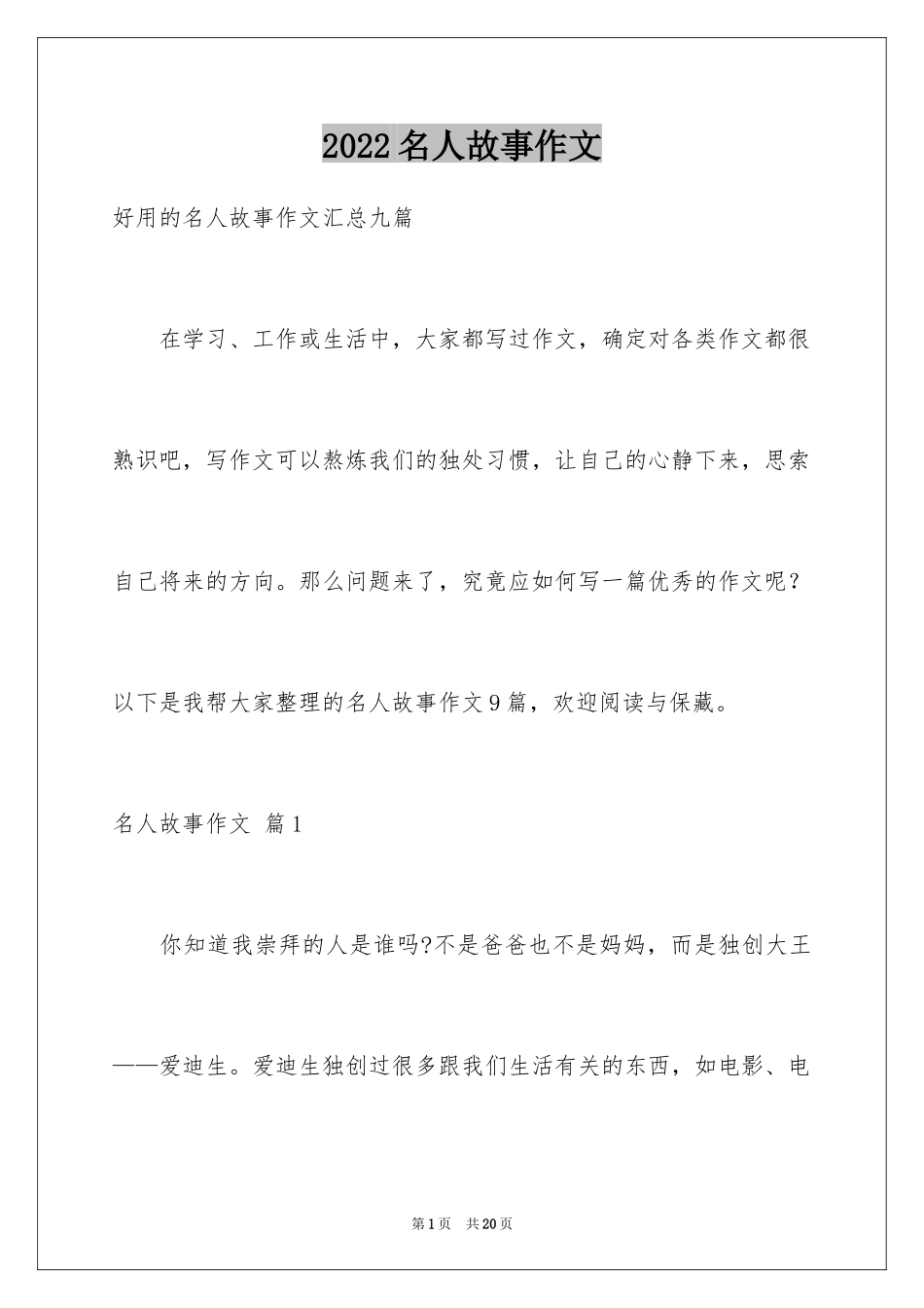 2024名人故事作文_58_第1页
