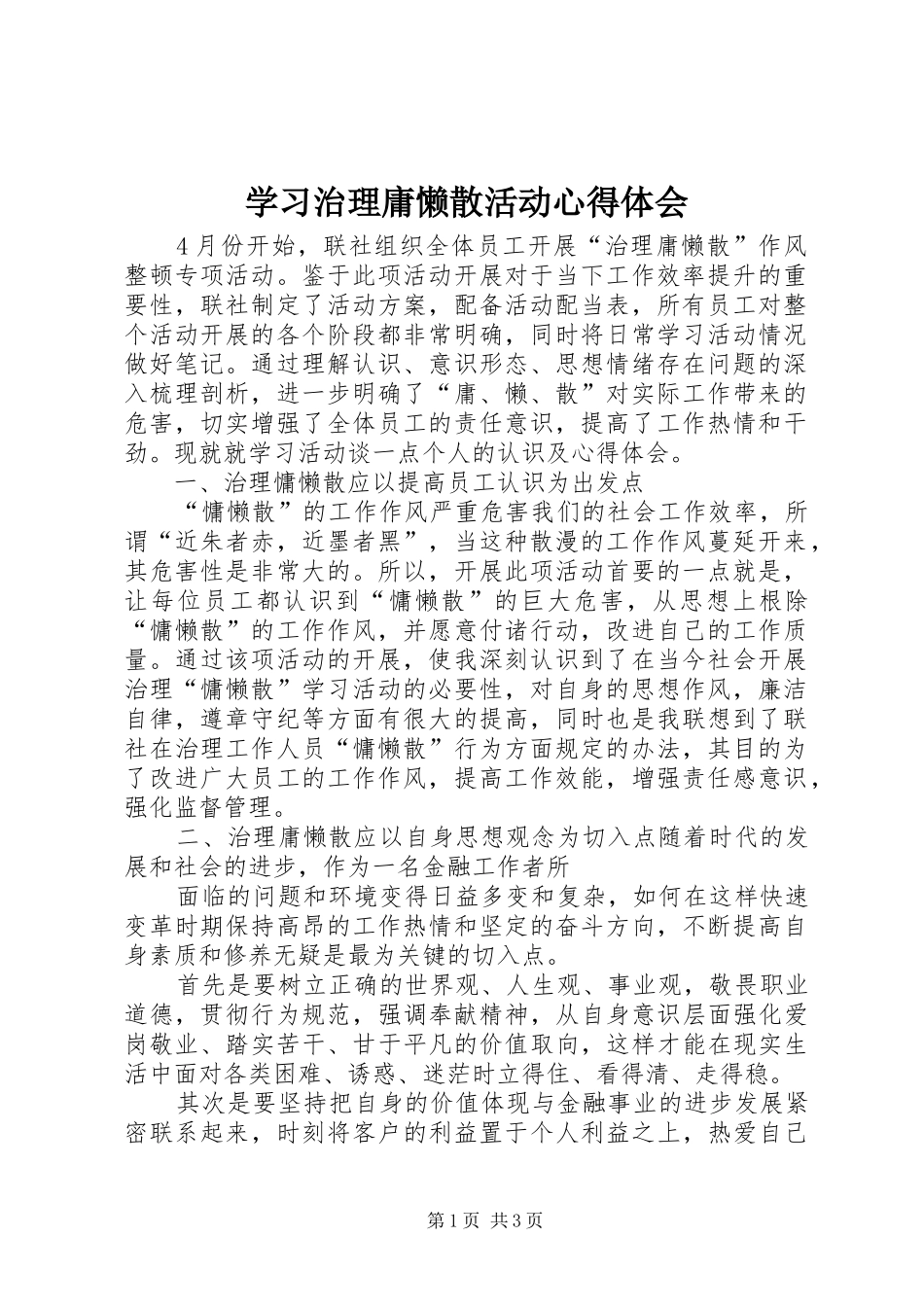 学习治理庸懒散活动心得体会_第1页