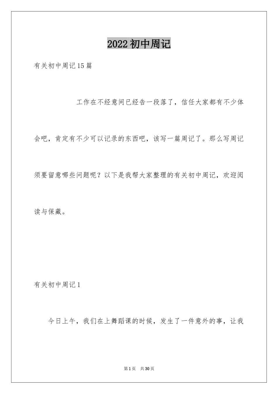 2024初中周记_470_第1页