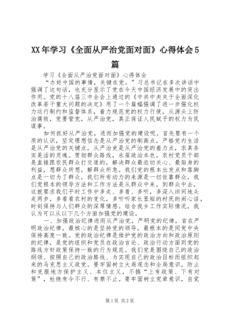 XX年学习《全面从严治党面对面》心得体会5篇