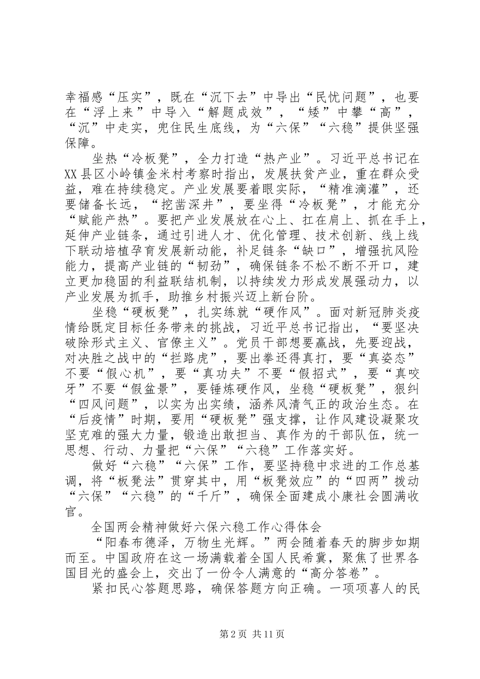 20XX年六稳六保心得体会多篇_第2页