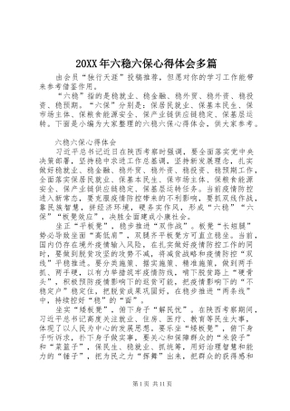 20XX年六稳六保心得体会多篇
