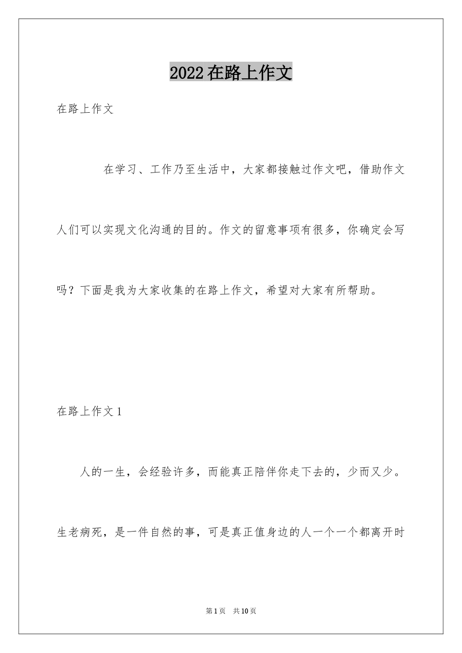 2024在路上作文_1_第1页