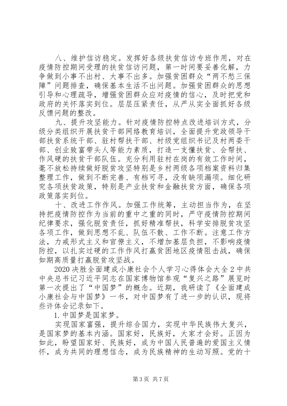 20XX年决胜全面建成小康社会个人学习心得体会多篇_第3页