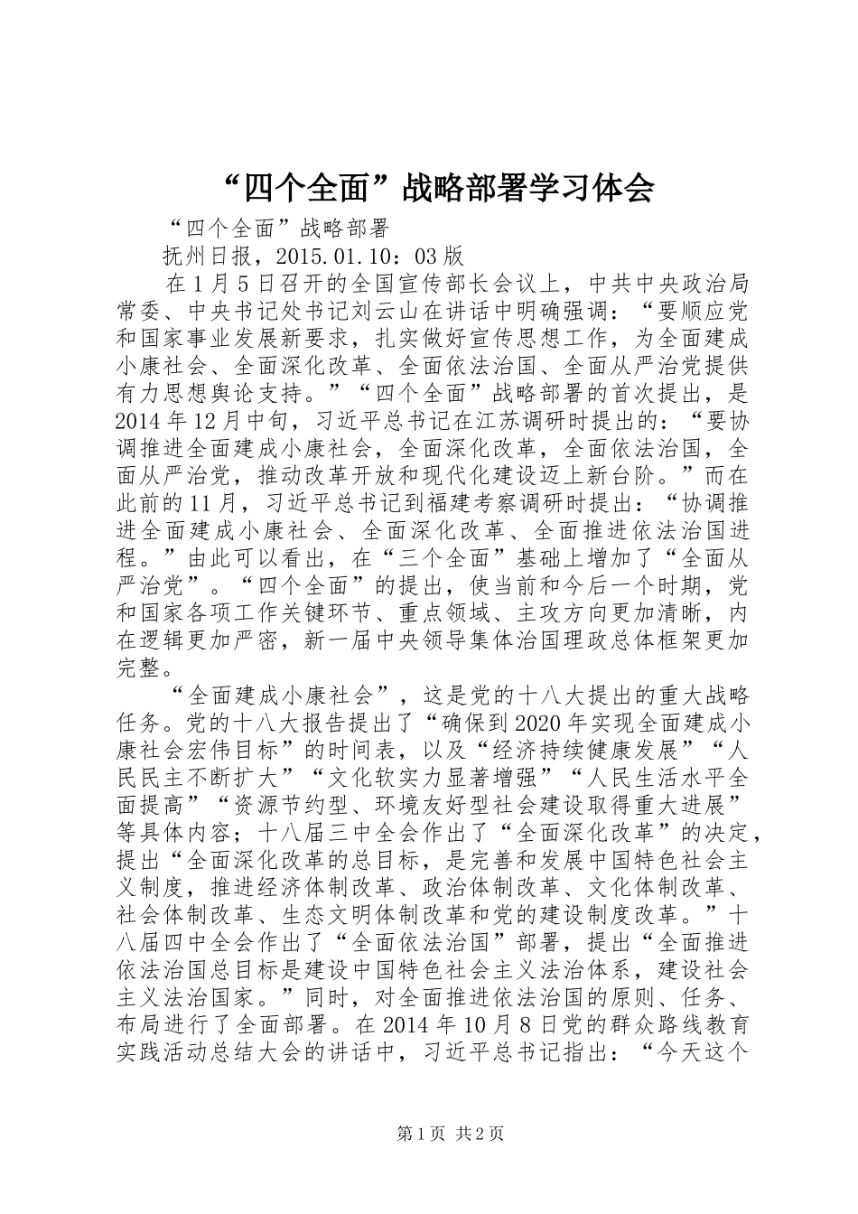 “四个全面”战略部署学习体会_第1页