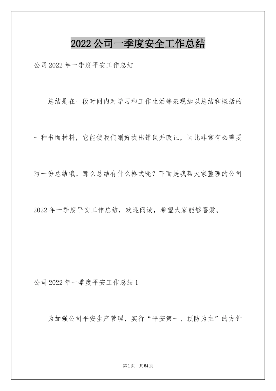 2024公司一季度安全工作总结_第1页