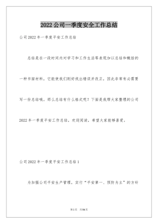 2024公司一季度安全工作总结