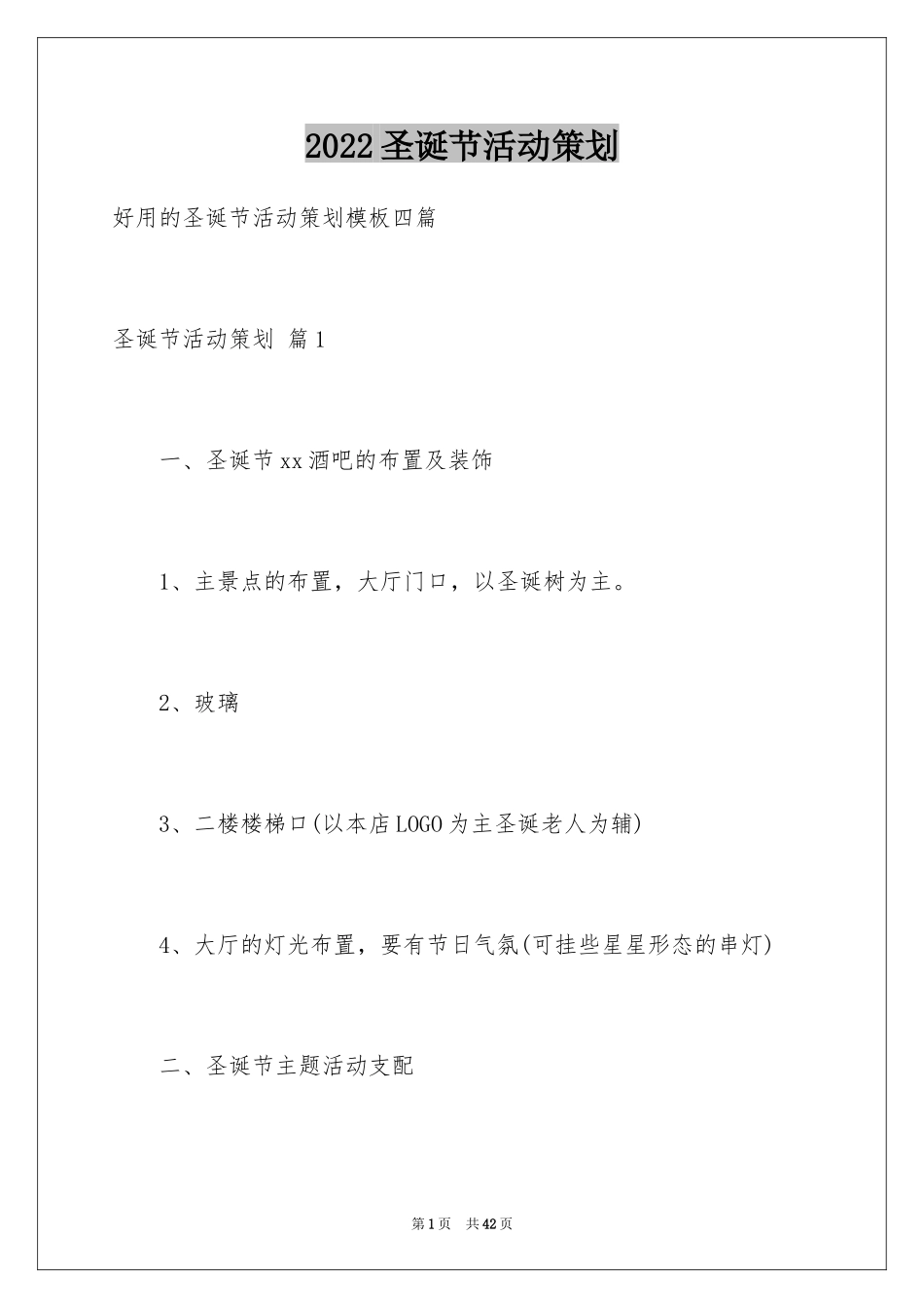 2024圣诞节活动策划_536_第1页