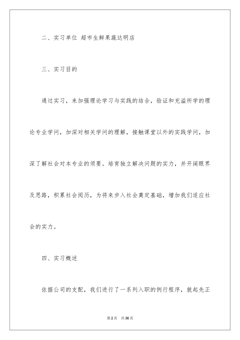 2024去超市实习报告_42_第2页