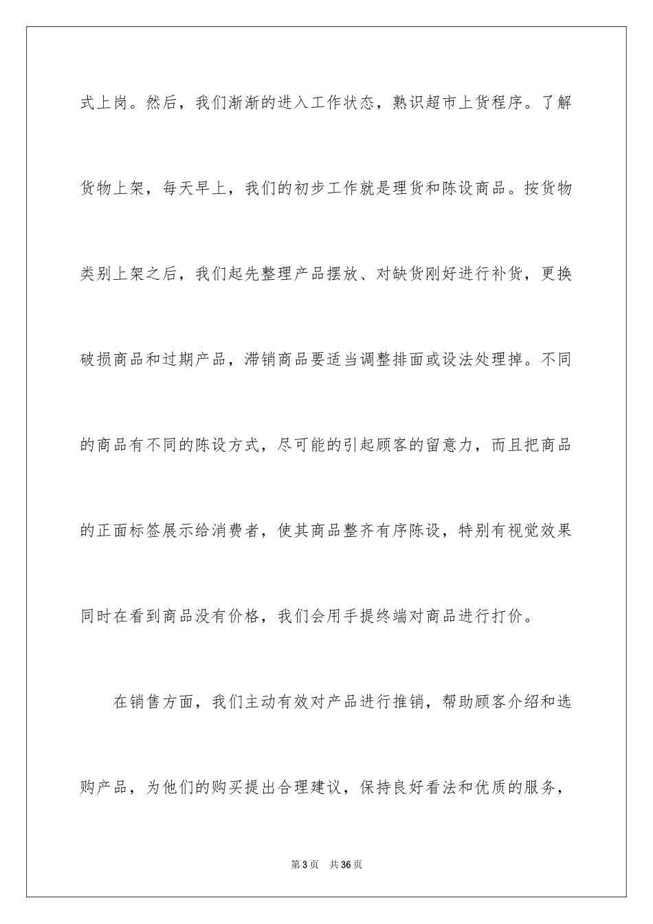 2024去超市实习报告_42_第3页