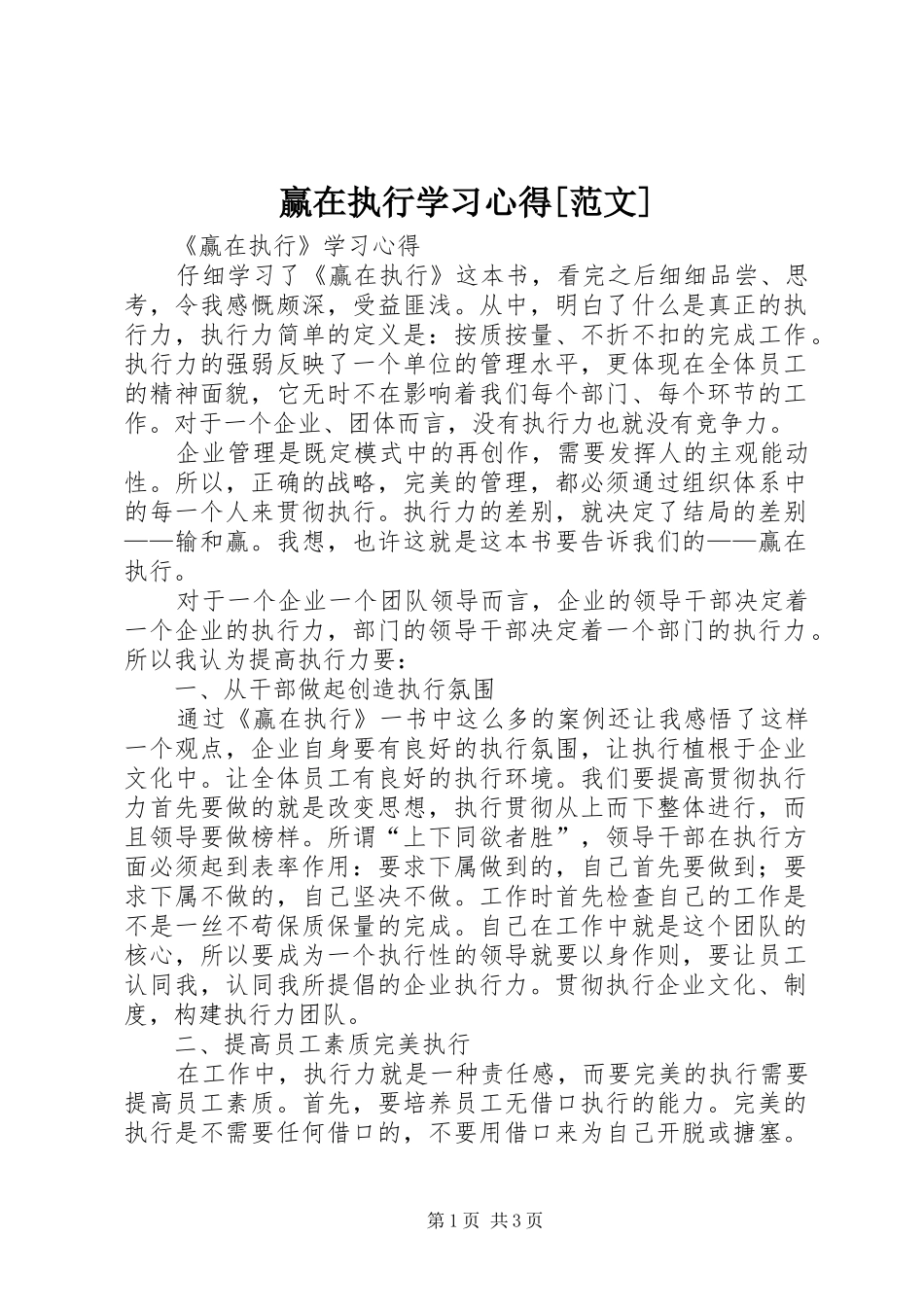 赢在执行学习心得[范文]_第1页