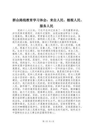 群众路线教育学习体会：来自人民、植根人民、服务人民