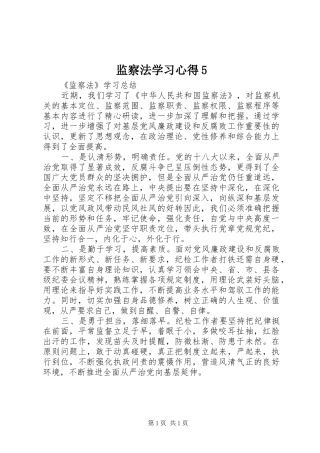 监察法学习心得5