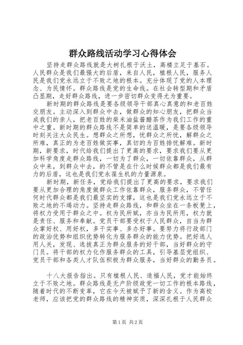 群众路线活动学习心得体会_第1页