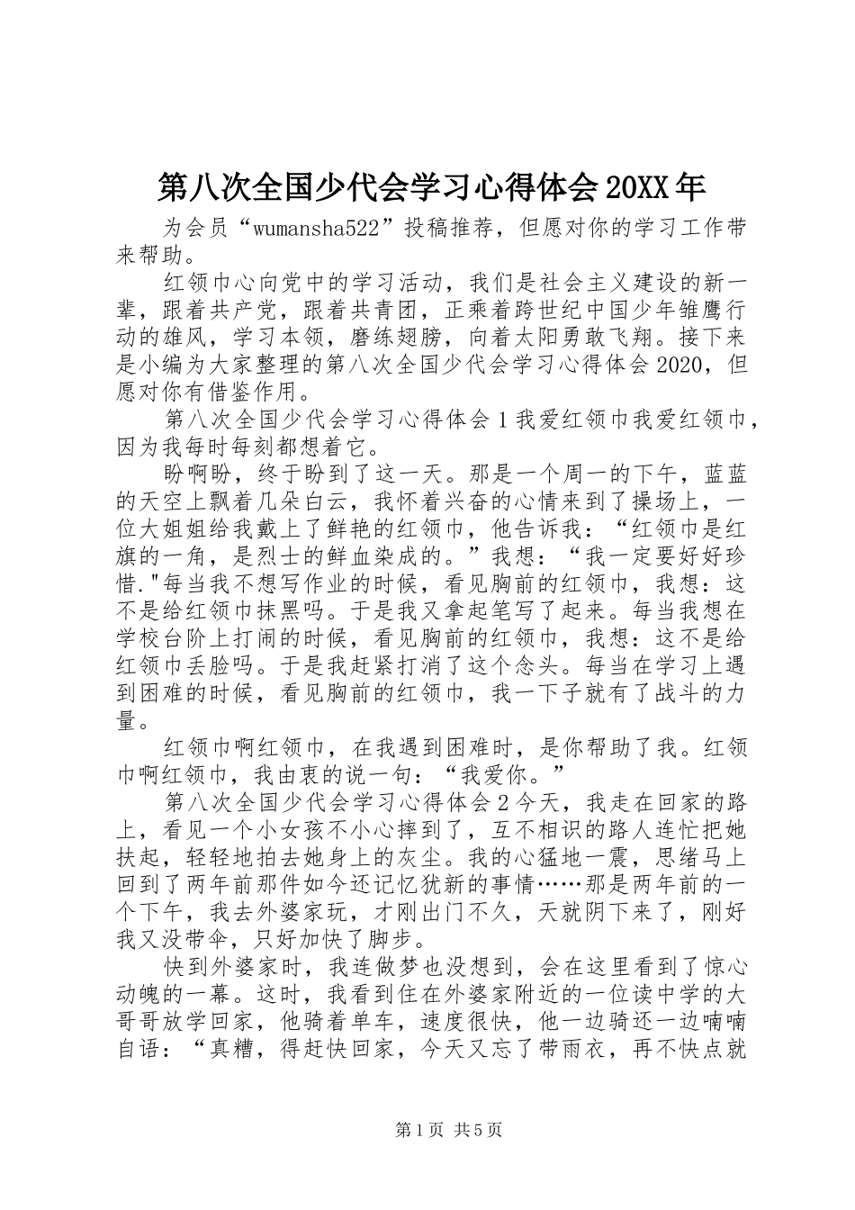 第八次全国少代会学习心得体会20XX年_第1页