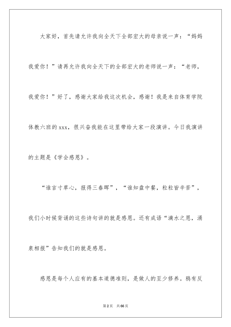 2024学会感恩演讲稿_470_第2页