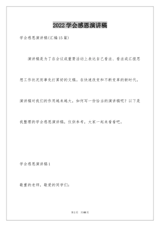 2024学会感恩演讲稿_470