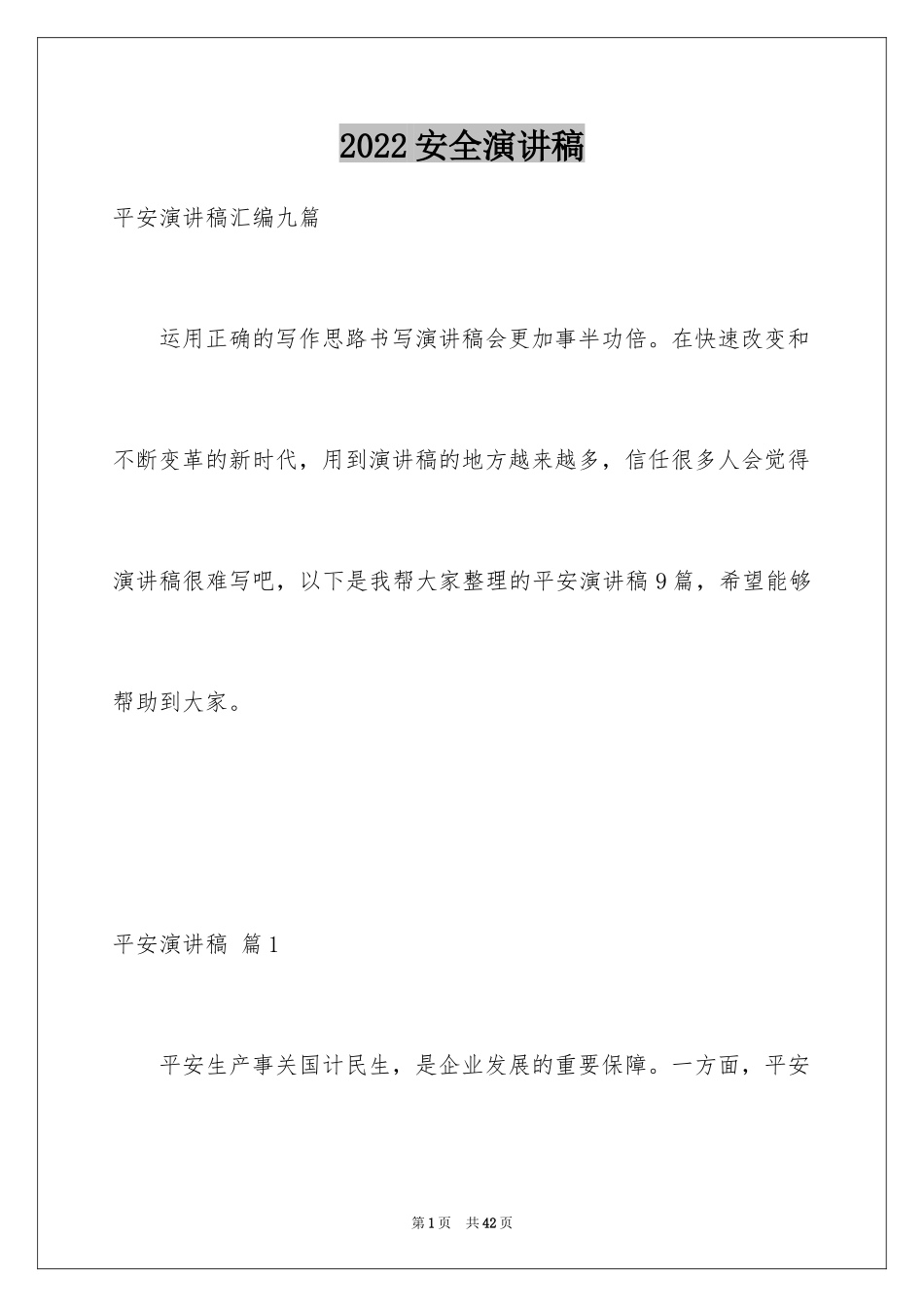 2024安全演讲稿_1304_第1页
