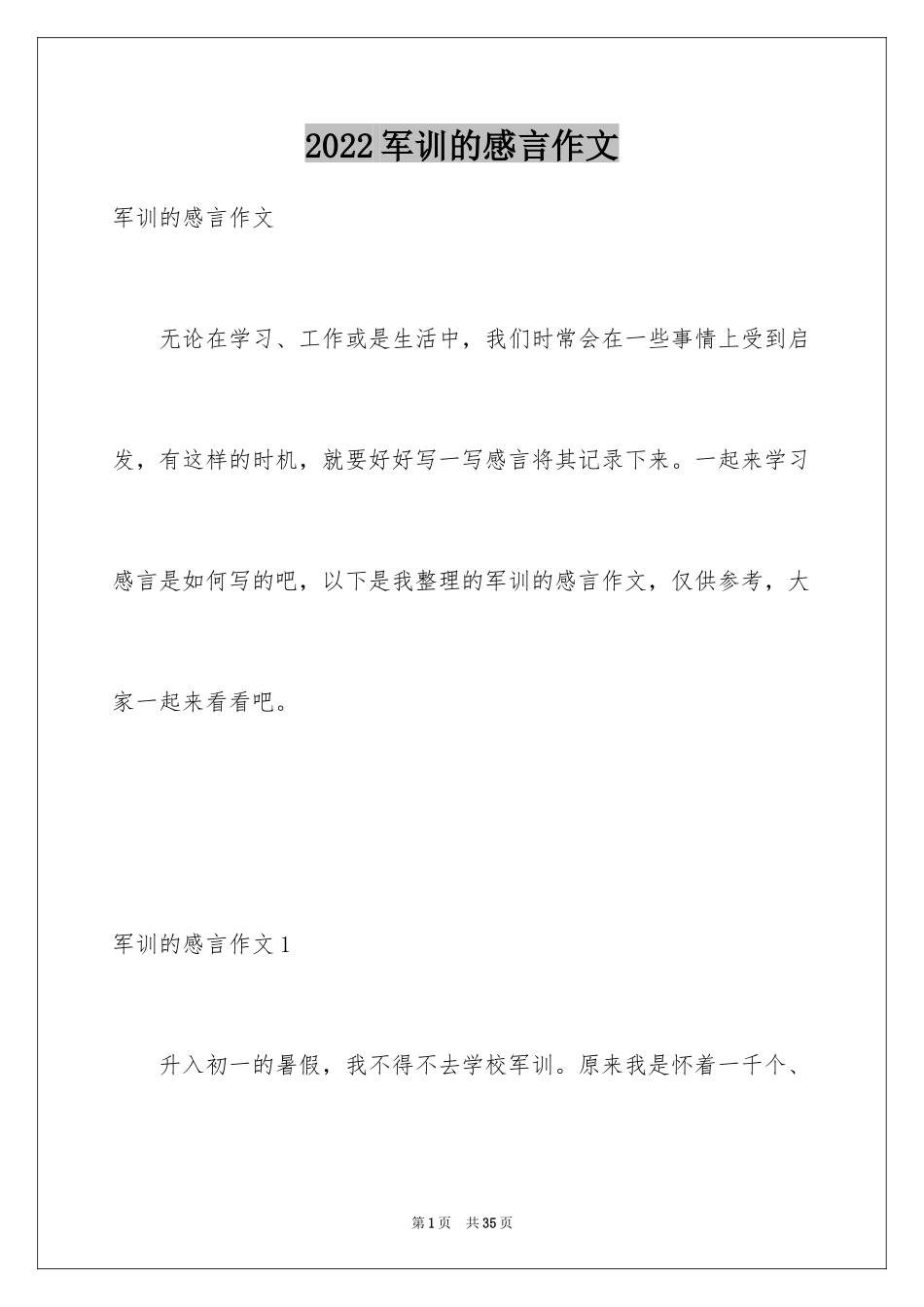 2024军训的感言作文_1_第1页