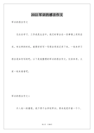 2024军训的感言作文_1