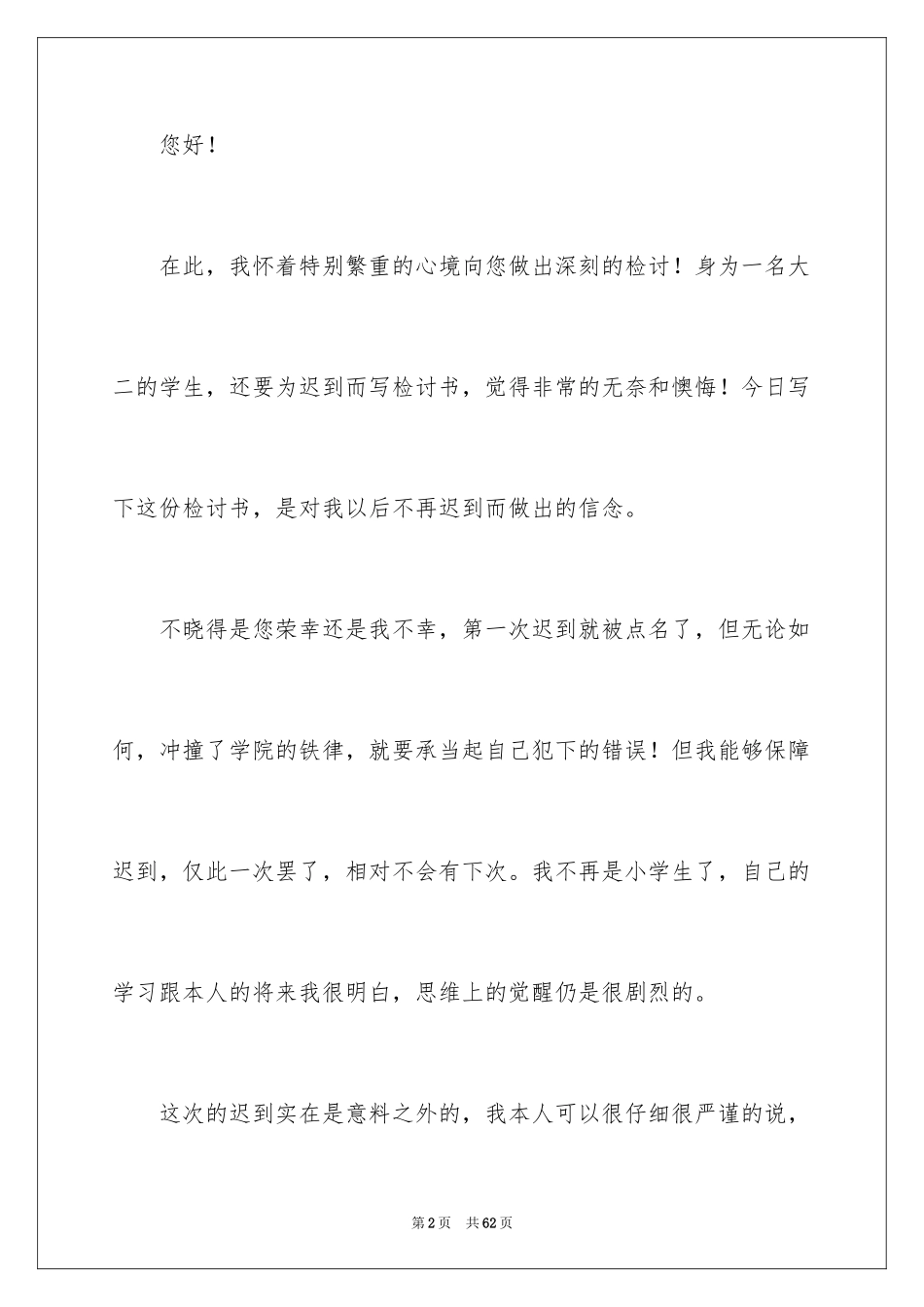 2024大学生上课迟到检讨书_11_第2页
