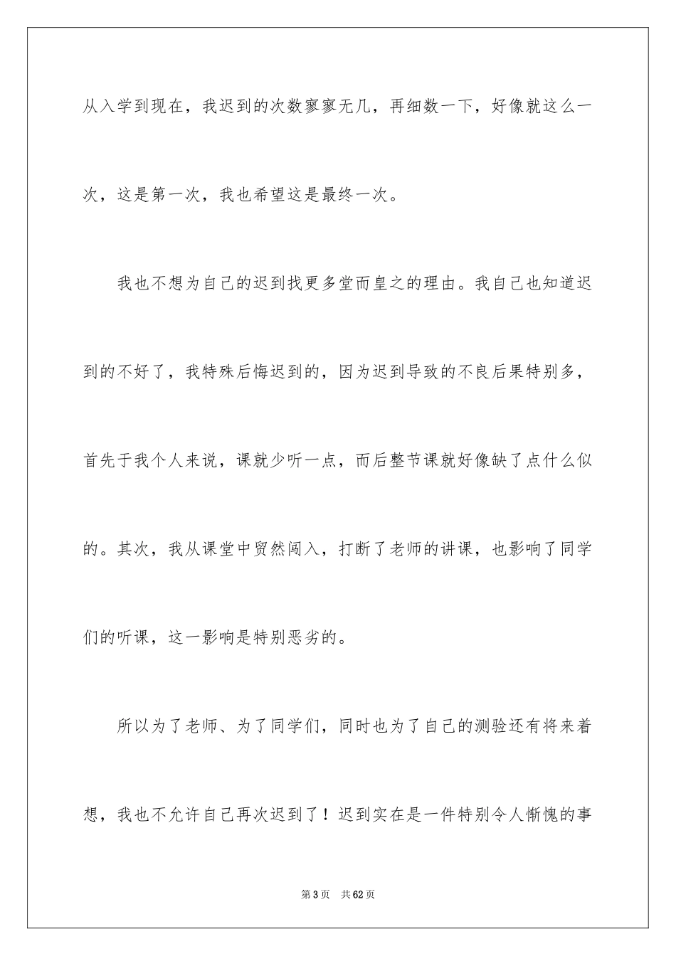 2024大学生上课迟到检讨书_11_第3页