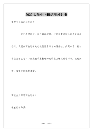 2024大学生上课迟到检讨书_11